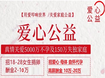 镇江捐卵助孕生子 爱心志愿者招募